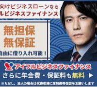 アイフルビジネスファイナンス