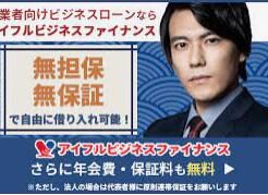 アイフルビジネスファイナンス